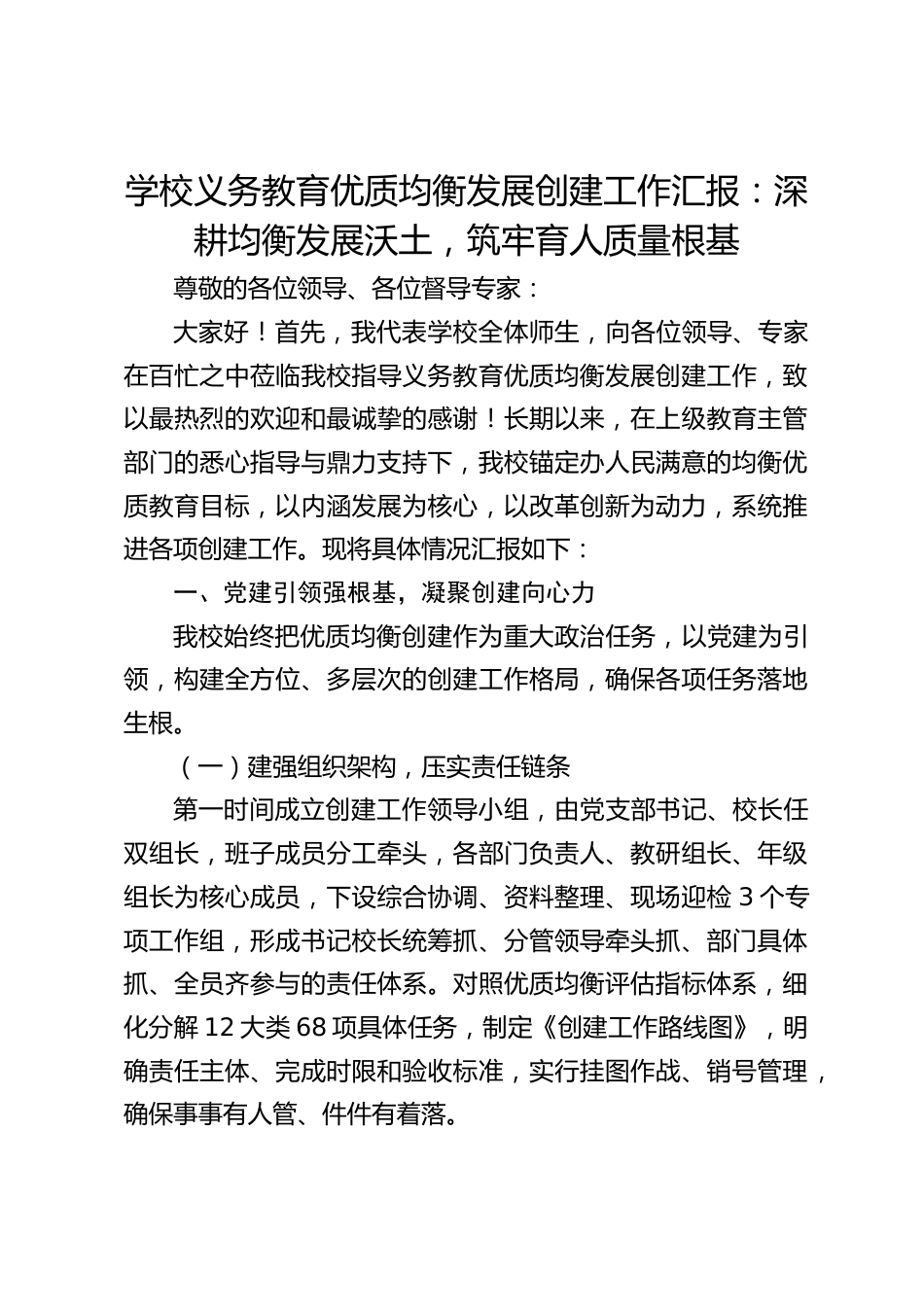 学校义务教育优质均衡发展创建工作汇报:深耕均衡发展沃土,筑牢育人质量根基_第1页