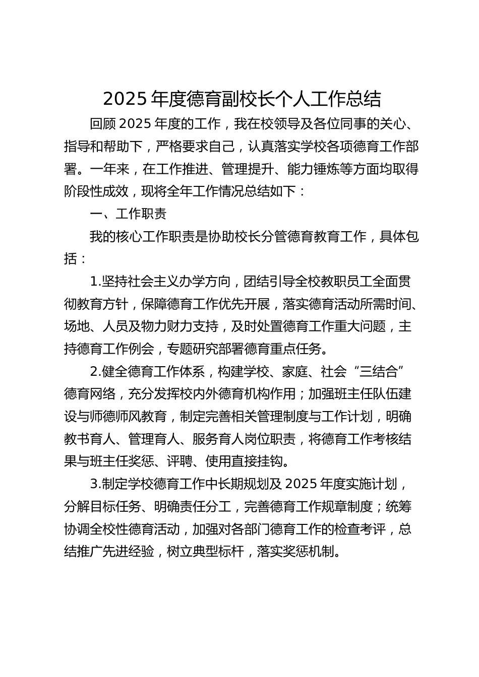 2025年度德育副校长个人工作总结_第1页