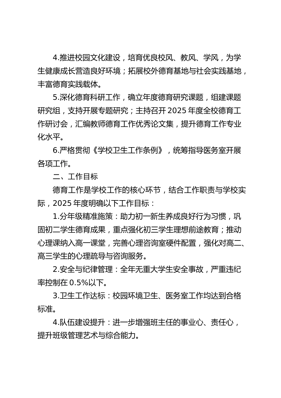 2025年度德育副校长个人工作总结_第2页