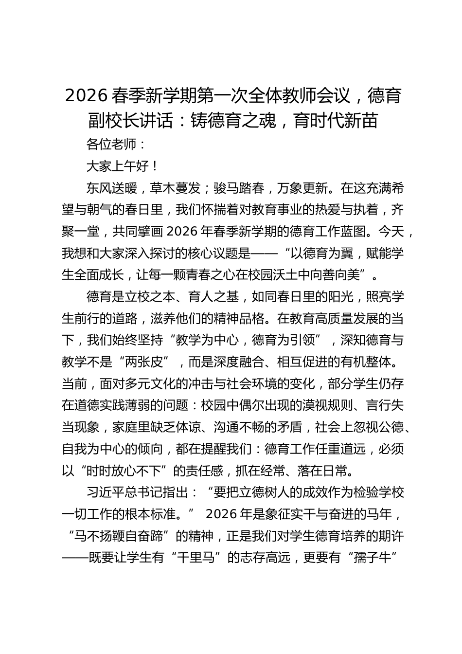 2026春季新学期第一次全体教师会议,德育副校长讲话:铸德育之魂,育时代新苗_第1页