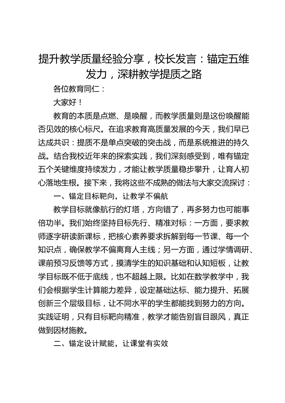 提升教学质量经验分享,校长发言:锚定五维发力,深耕教学提质之路_第1页
