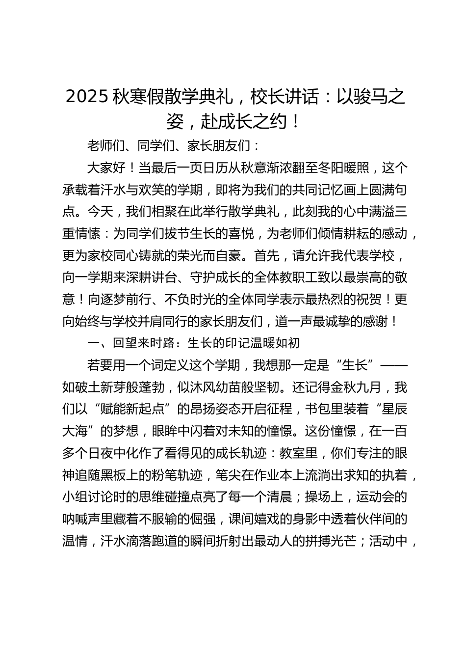 2025秋寒假散学典礼,校长讲话:以骏马之姿,赴成长之约!_第1页