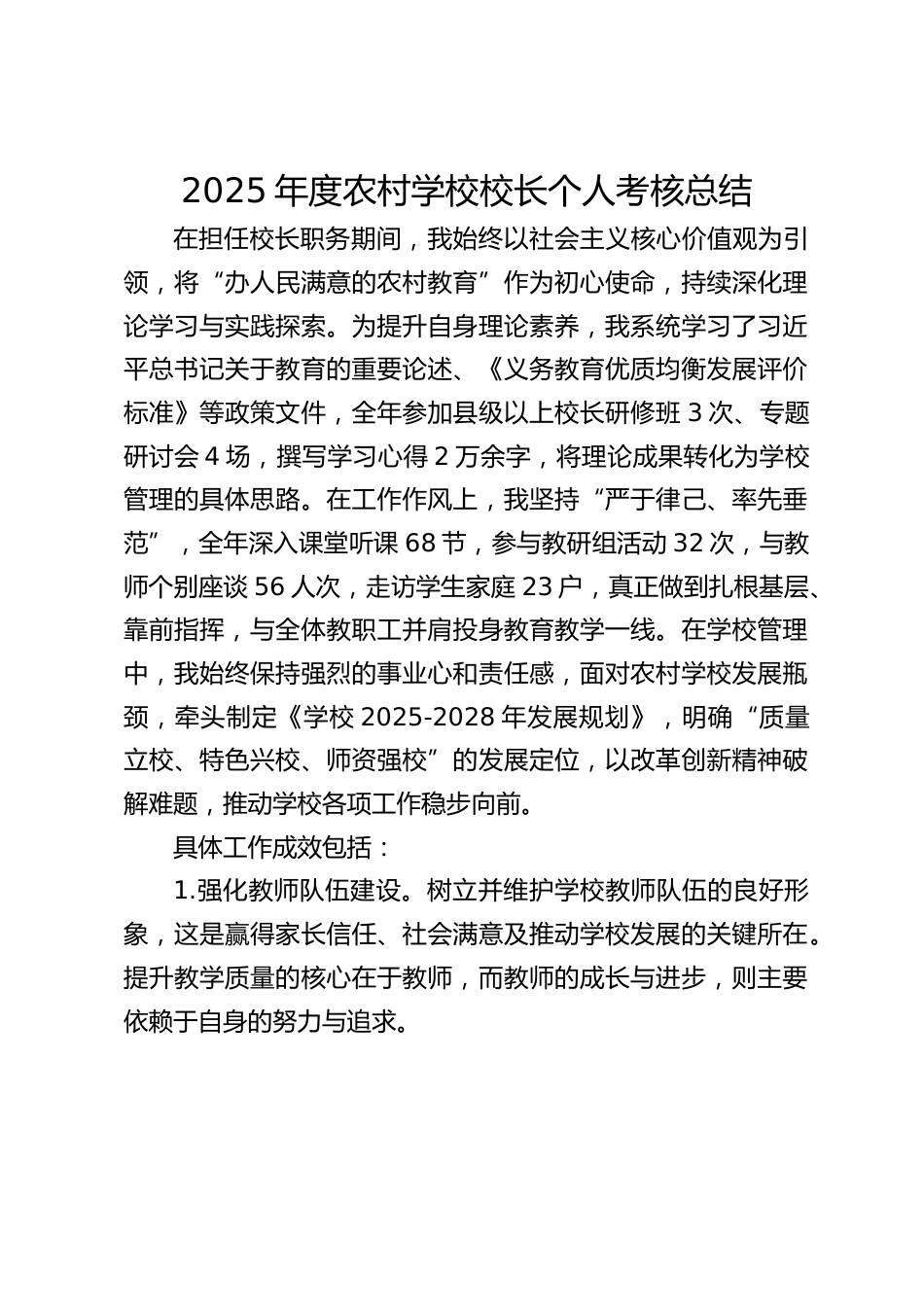 2025年度农村学校校长个人考核总结_第1页
