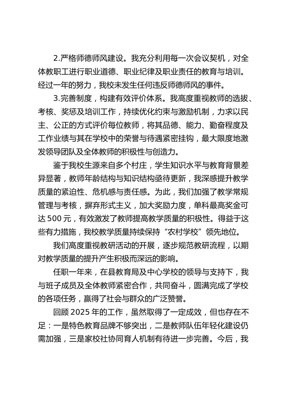 2025年度农村学校校长个人考核总结_第2页