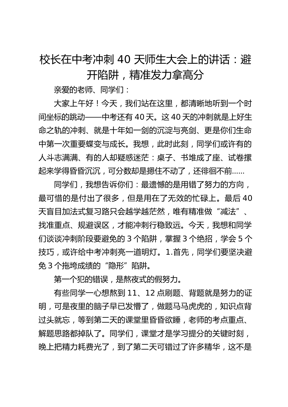 校长在中考冲刺 40 天师生大会上的讲话:避开陷阱,精准发力拿高分_第1页
