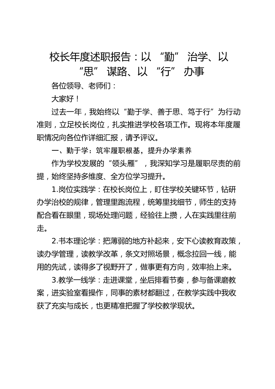 校长年度述职报告:以 “勤” 治学、以 “思” 谋路、以 “行” 办事_第1页