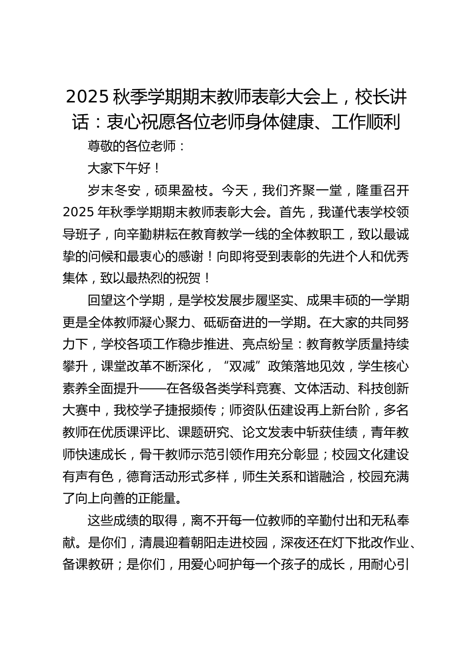 2025秋季学期期末教师表彰大会上,校长讲话:衷心祝愿各位老师身体健康、工作顺利_第1页