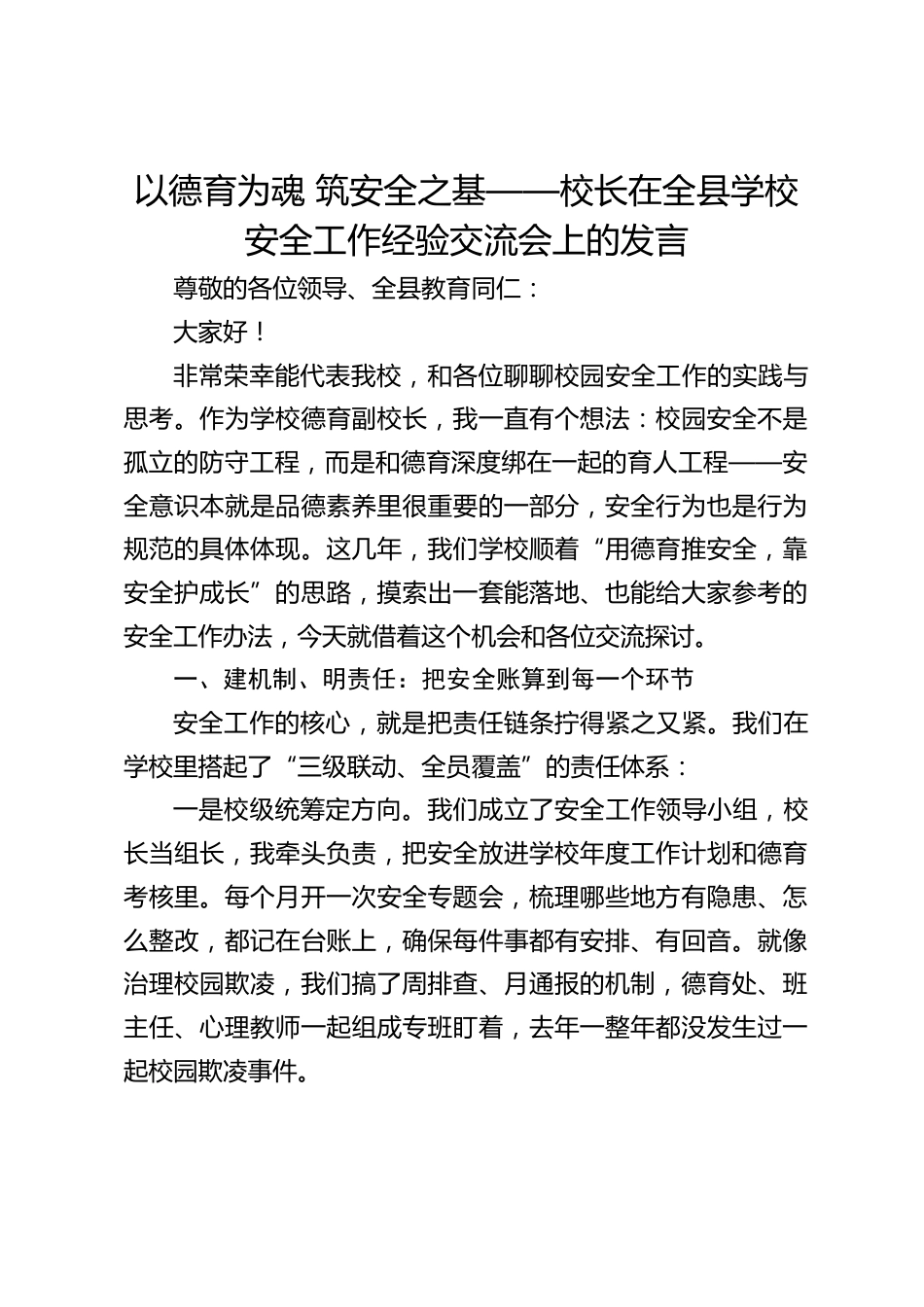 以德育为魂 筑安全之基——校长在全县学校安全工作经验交流会上的发言_第1页