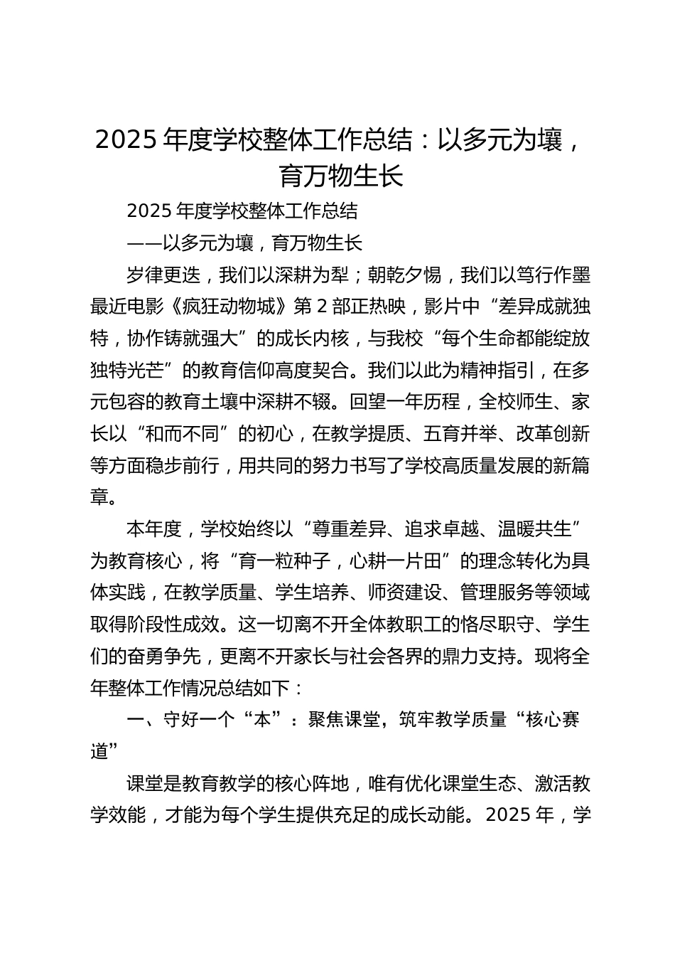 2025年度学校整体工作总结:以多元为壤,育万物生长_第1页