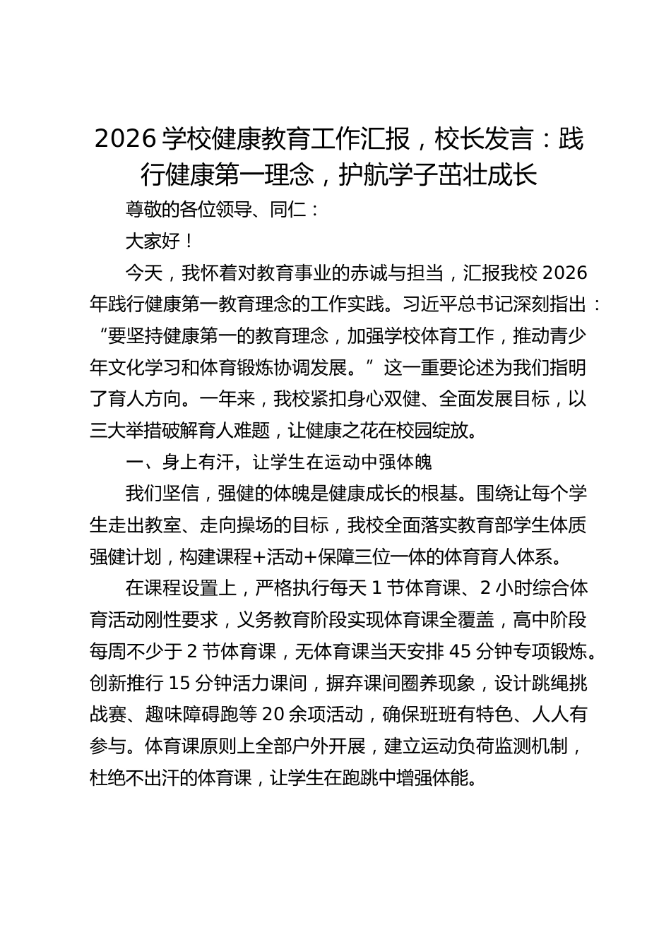 2026学校健康教育工作汇报,校长发言:践行健康第一理念,护航学子茁壮成长_第1页