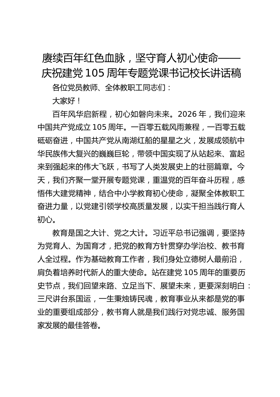 赓续百年红色血脉,坚守育人初心使命——庆祝建党105周年专题党课书记校长讲话稿_第1页