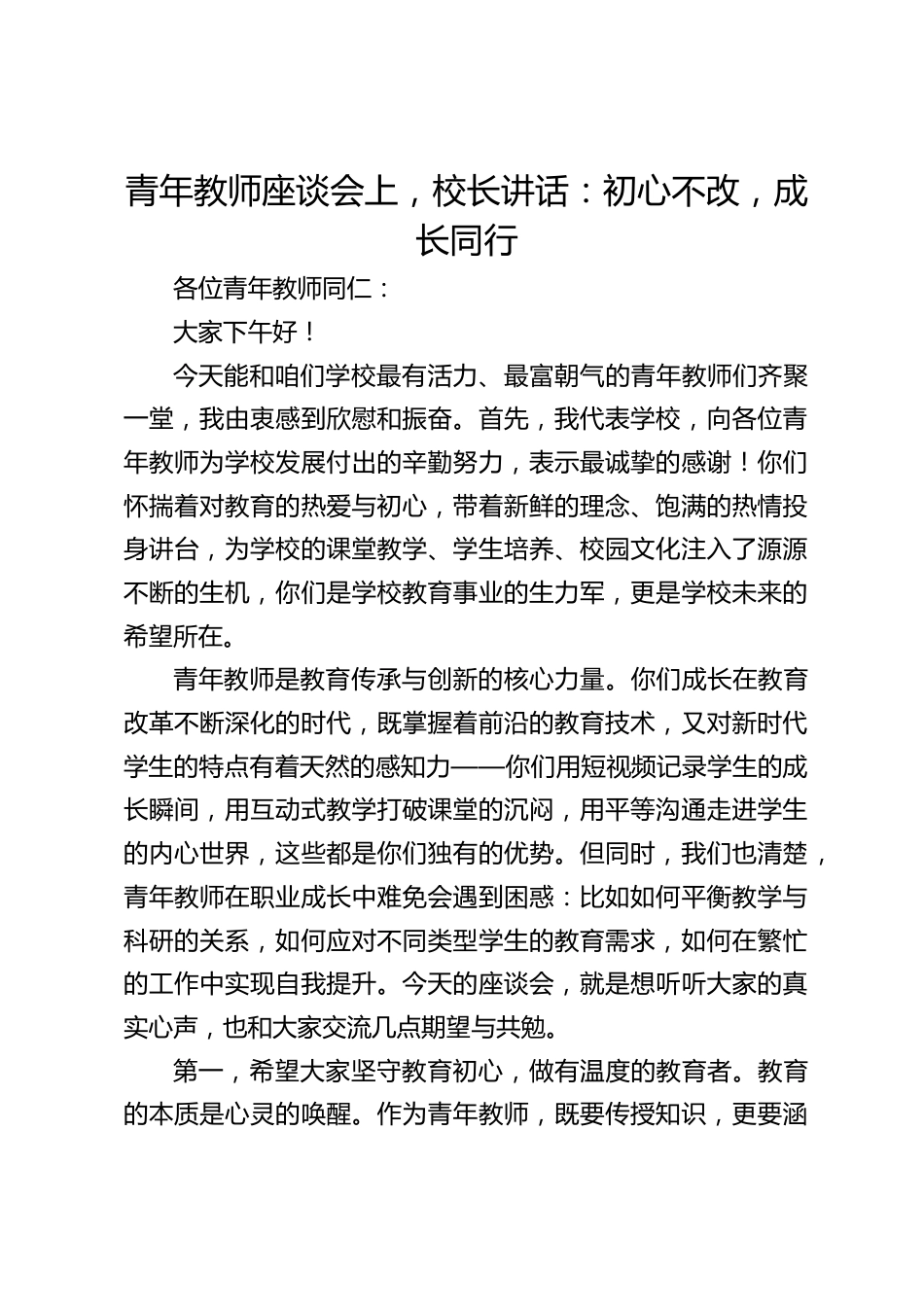 青年教师座谈会上,校长讲话:初心不改,成长同行_第1页