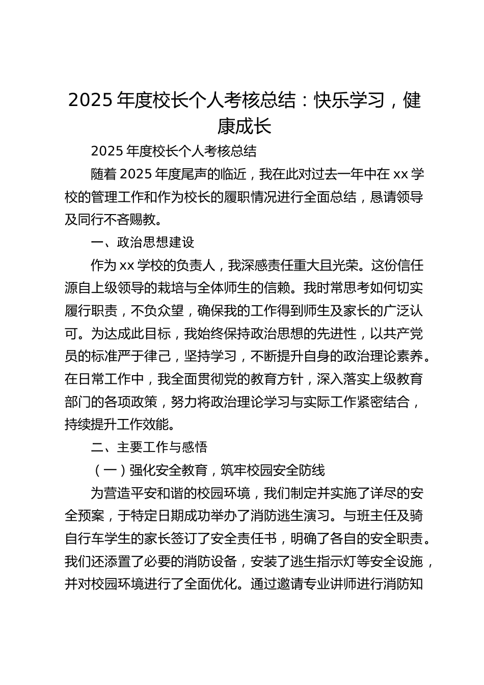 2025年度校长个人考核总结:快乐学习,健康成长_第1页