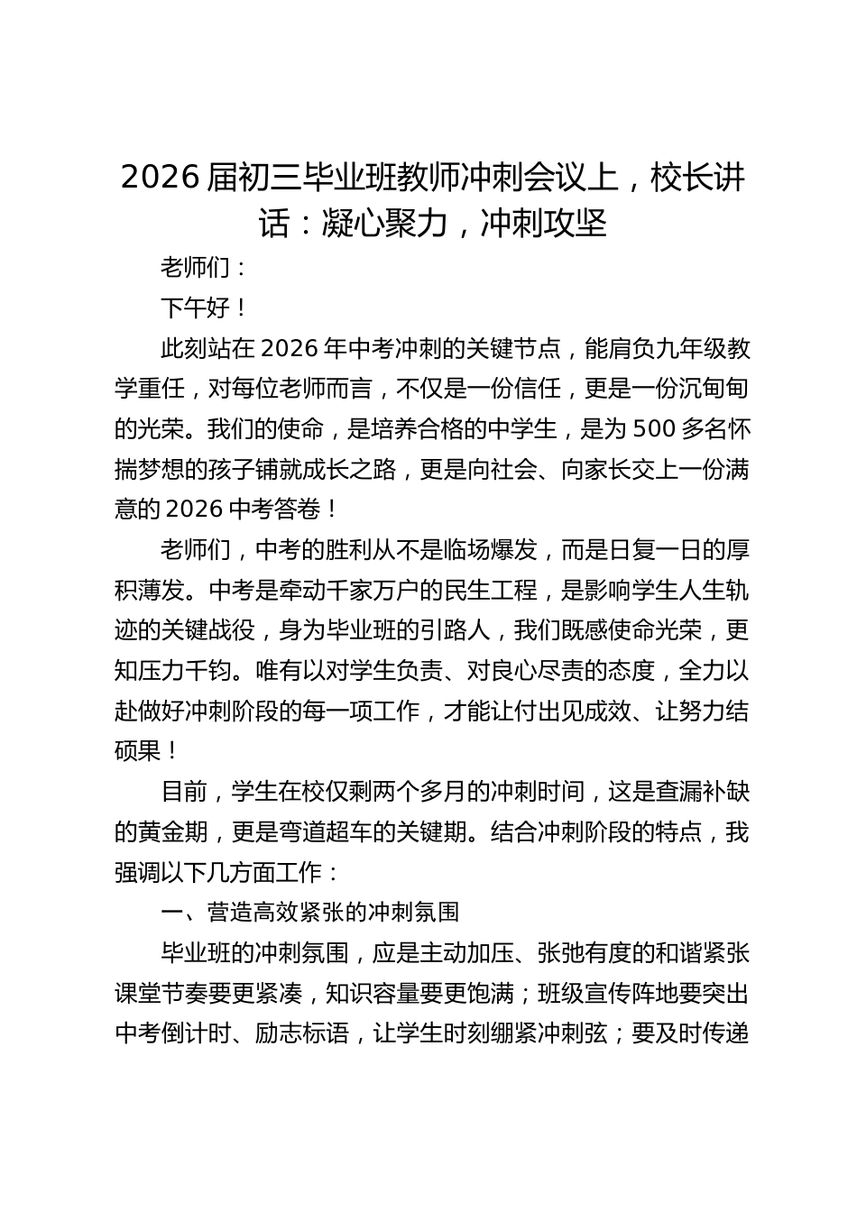 2026届初三毕业班教师冲刺会议上,校长讲话:凝心聚力,冲刺攻坚_第1页