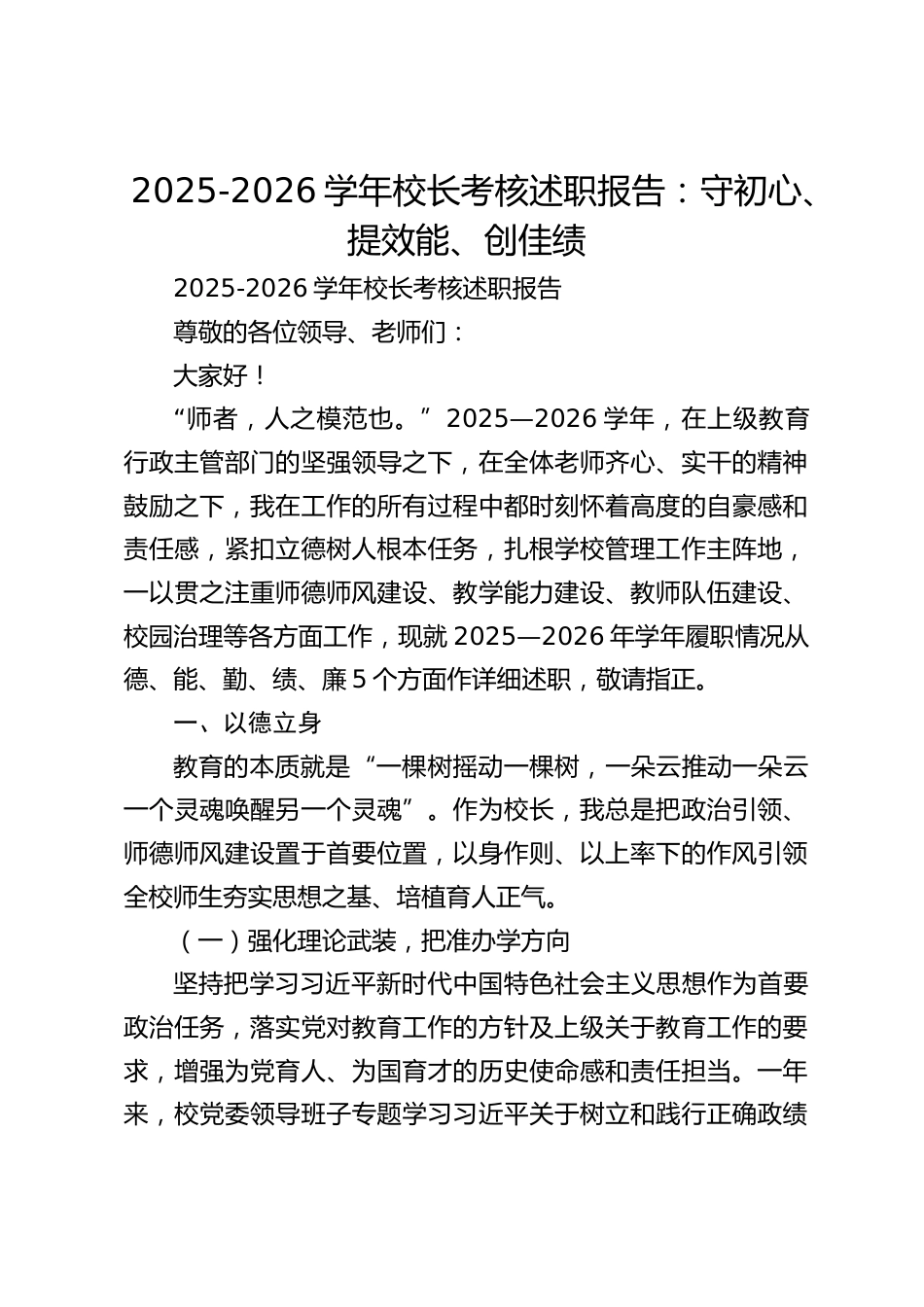 2025-2026学年校长考核述职报告:守初心、提效能、创佳绩_第1页