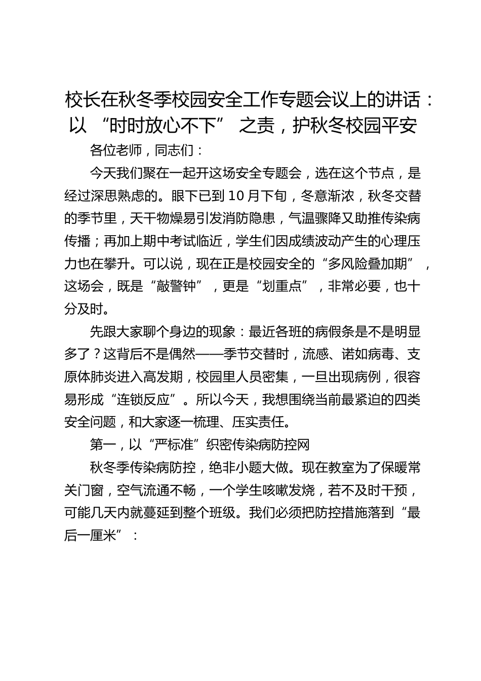 校长在秋冬季校园安全工作专题会议上的讲话:以 “时时放心不下” 之责,护秋冬校园平安_第1页