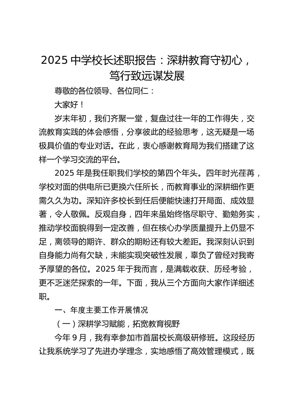 2025中学校长述职报告:深耕教育守初心,笃行致远谋发展_第1页