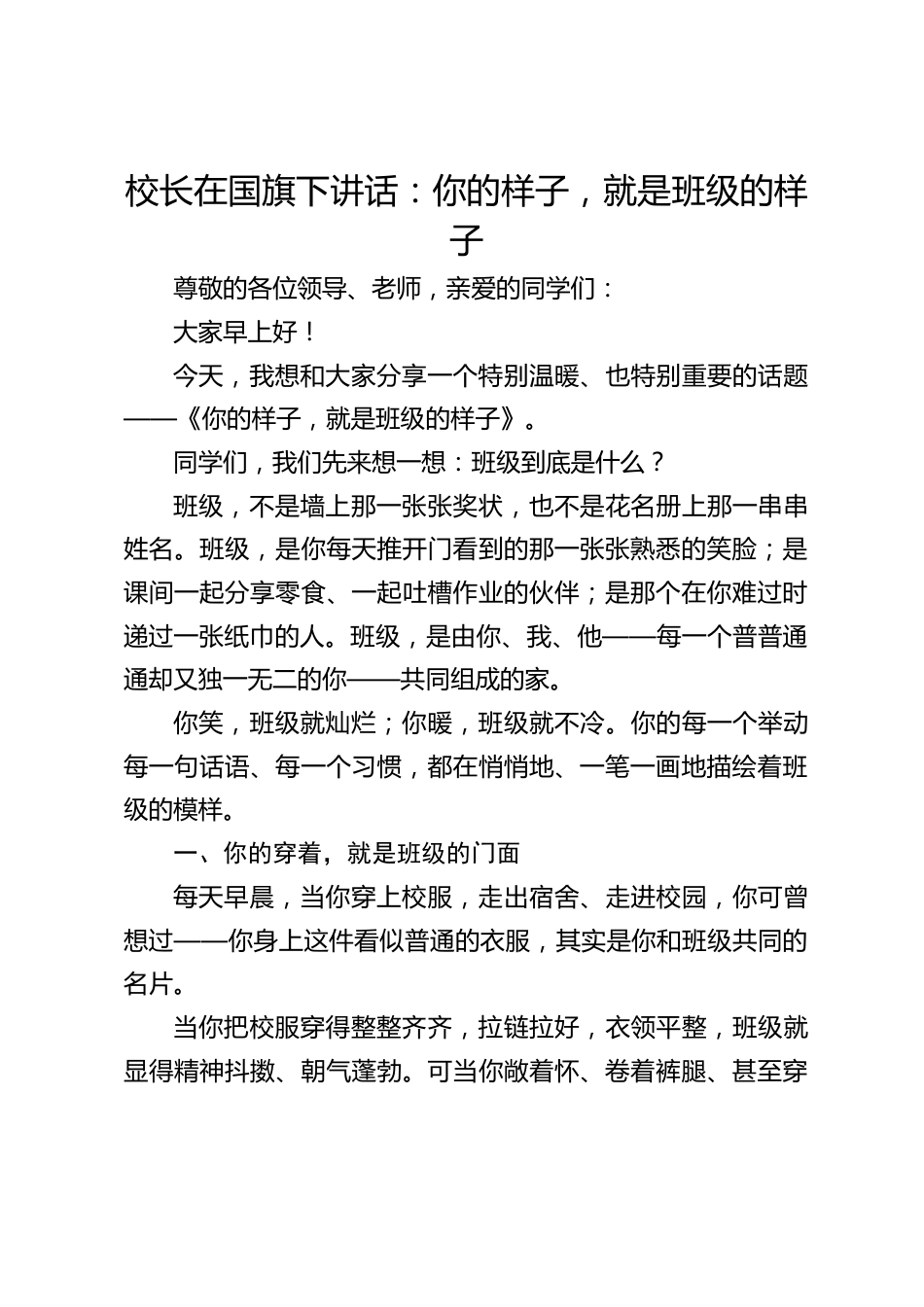 校长在国旗下讲话:你的样子,就是班级的样子_第1页