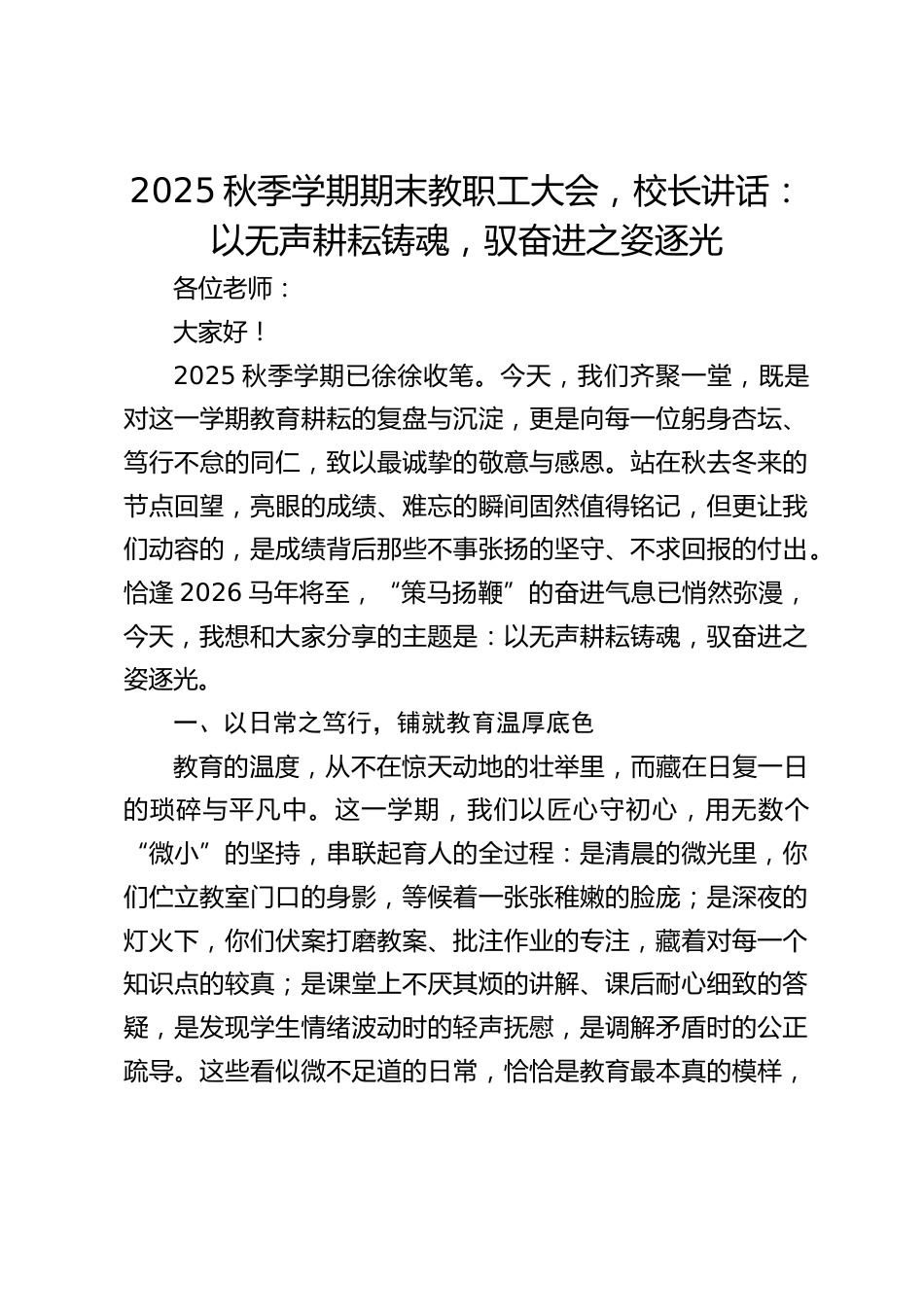 2025秋季学期期末教职工大会,校长讲话:以无声耕耘铸魂,驭奋进之姿逐光_第1页