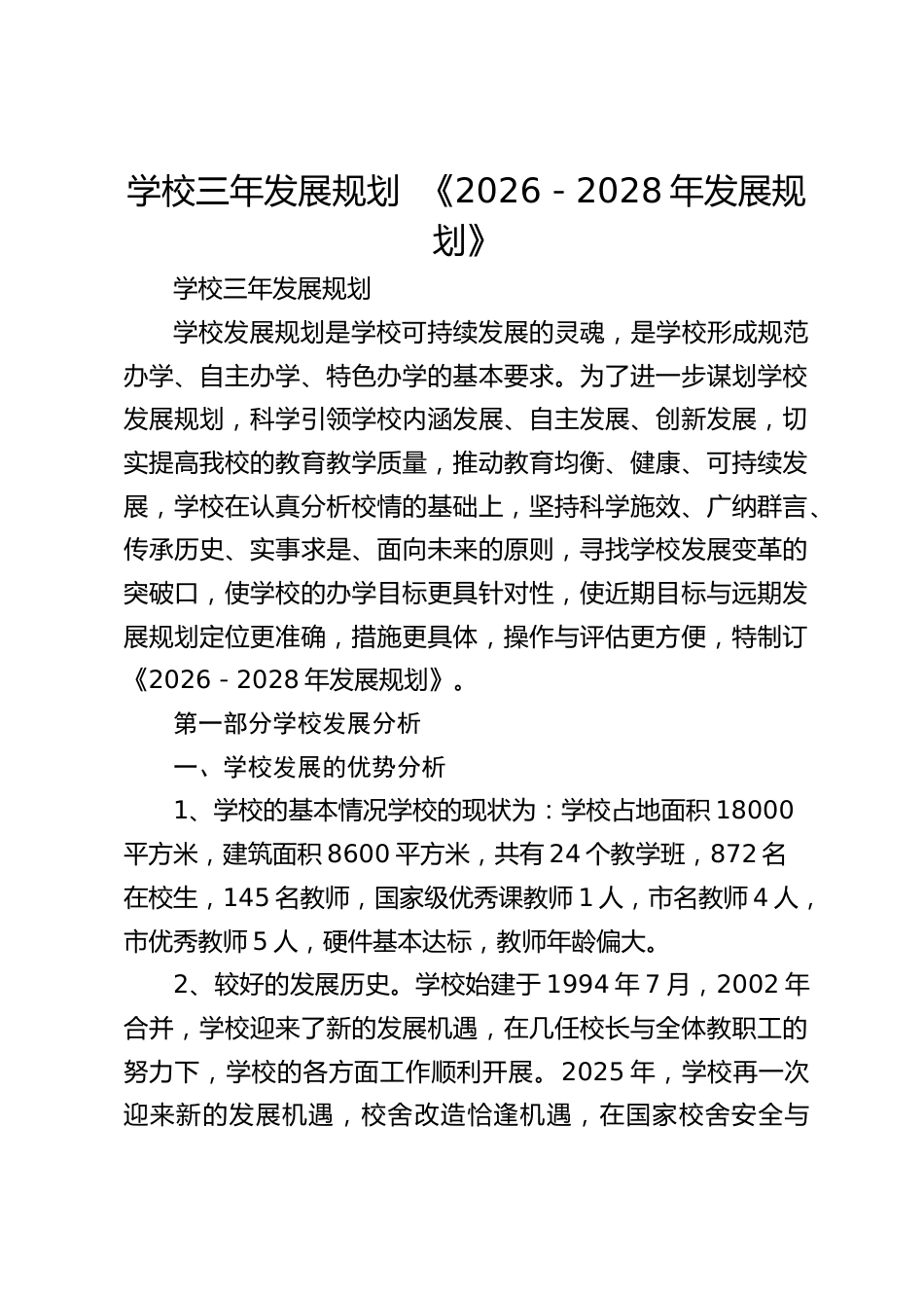 学校三年发展规划 《2026-2028年发展规划》_第1页