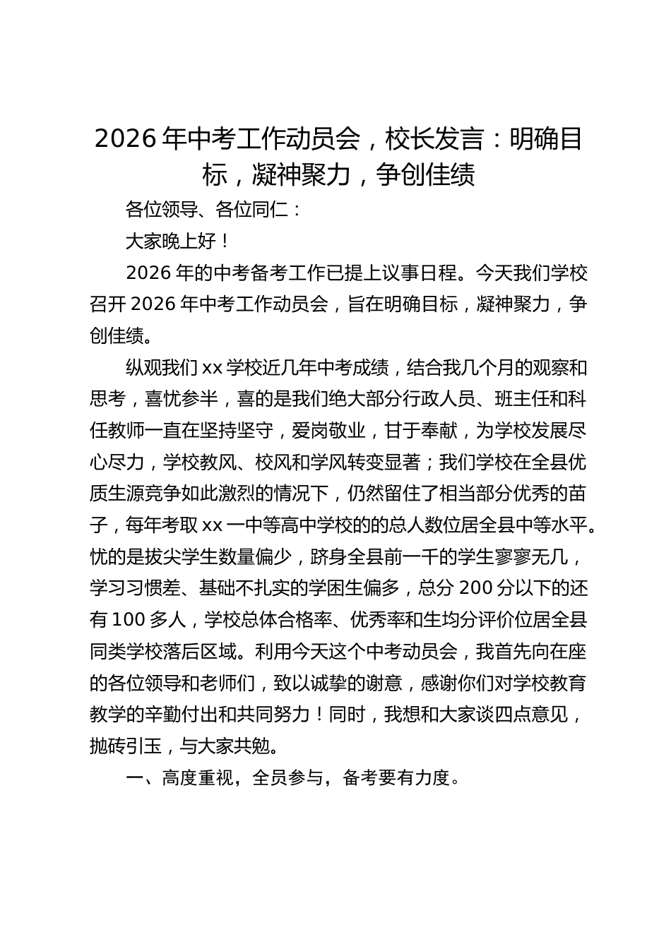 2026年中考工作动员会,校长发言:明确目标,凝神聚力,争创佳绩_第1页