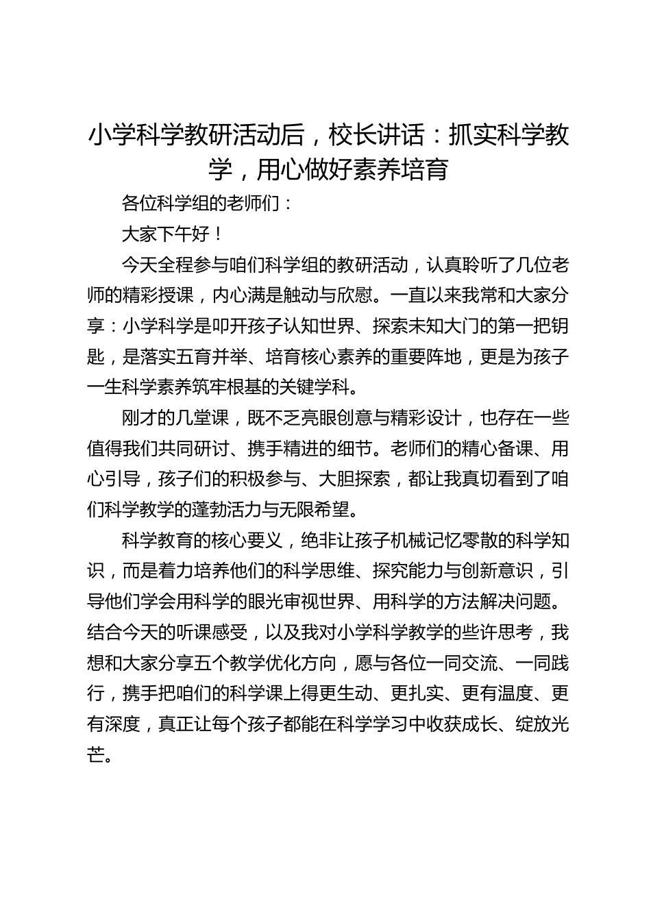 小学科学教研活动后,校长讲话:抓实科学教学,用心做好素养培育_第1页
