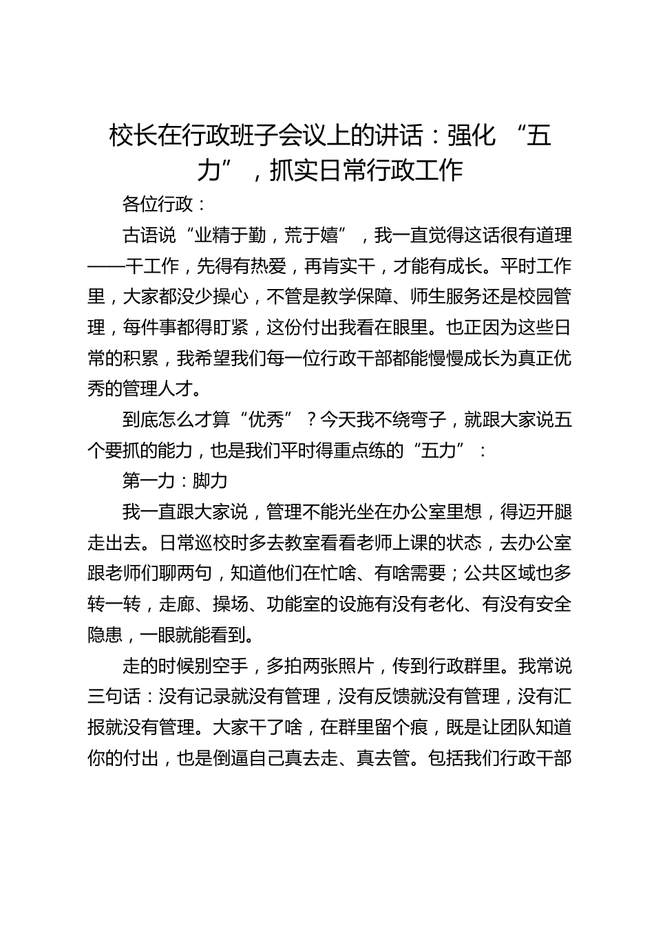 校长在行政班子会议上的讲话:强化 “五力”,抓实日常行政工作_第1页