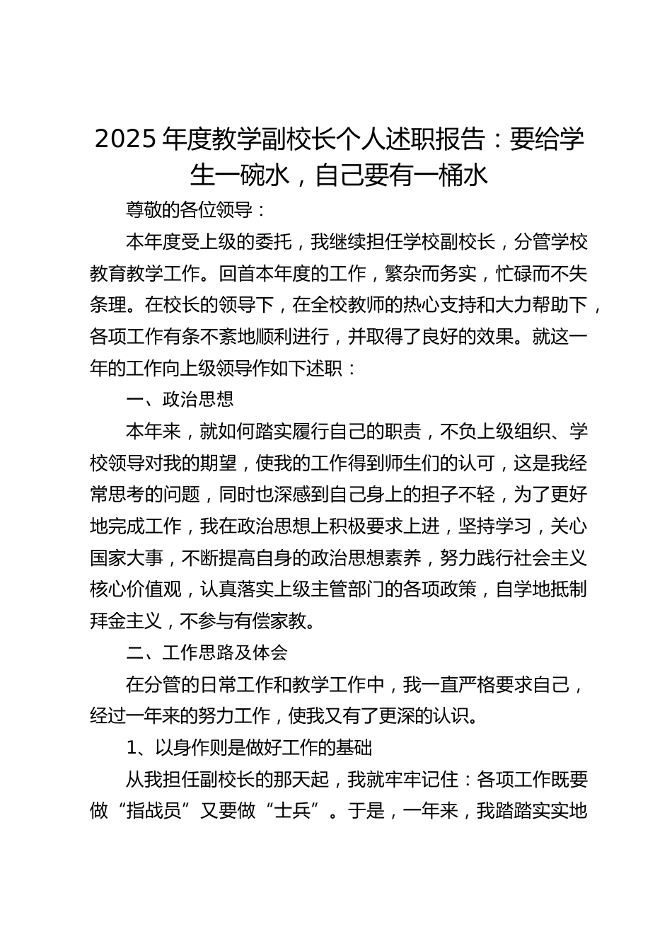 2025年度教学副校长个人述职报告:要给学生一碗水,自己要有一桶水_第1页