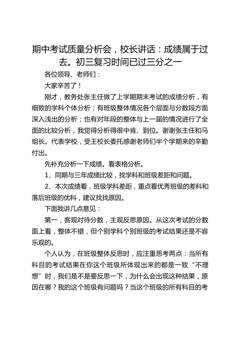 期中考试质量分析会,校长讲话:成绩属于过去。初三复习时间已过三分之一_第1页