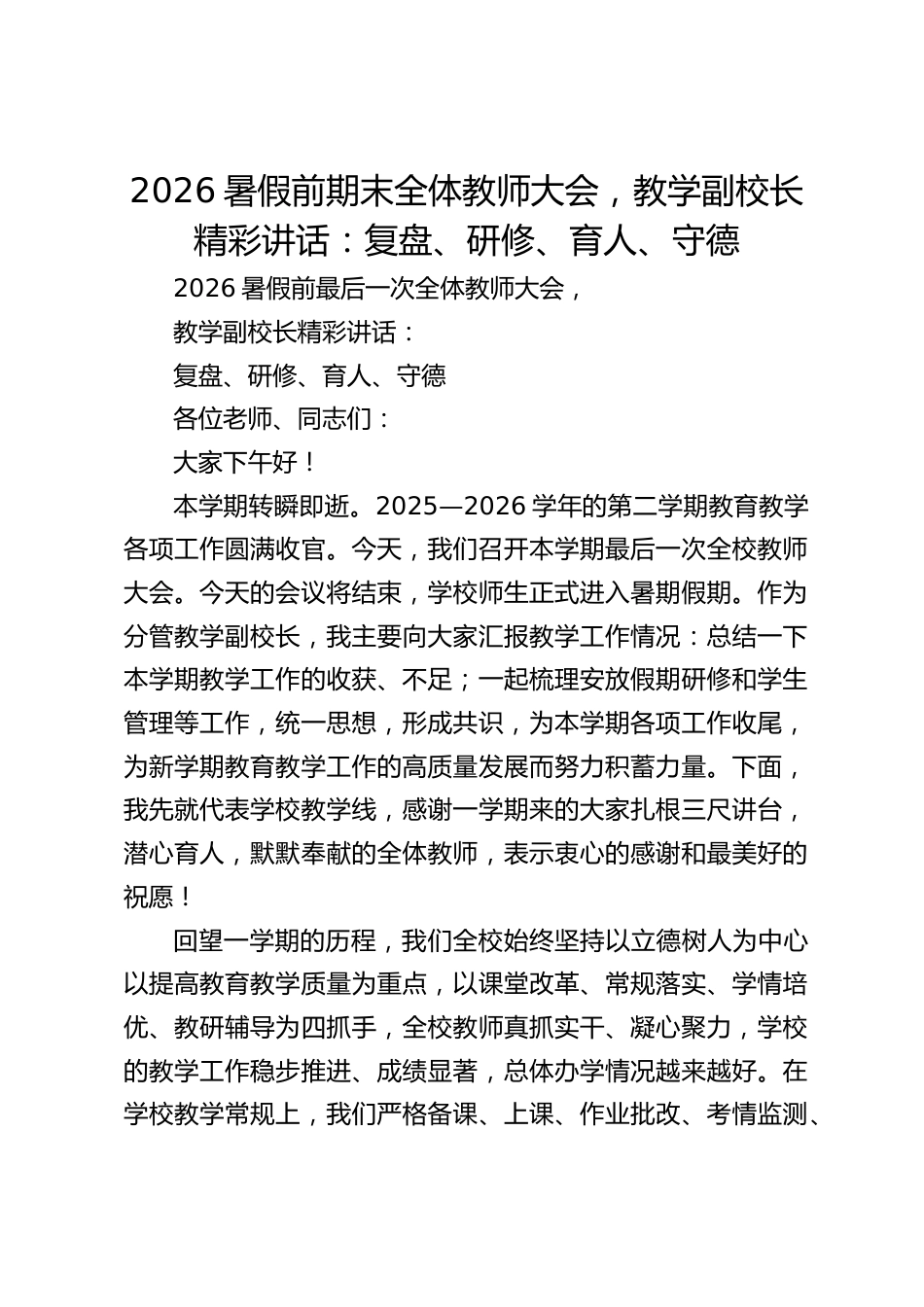 2026暑假前期末全体教师大会,教学副校长精彩讲话:复盘、研修、育人、守德_第1页