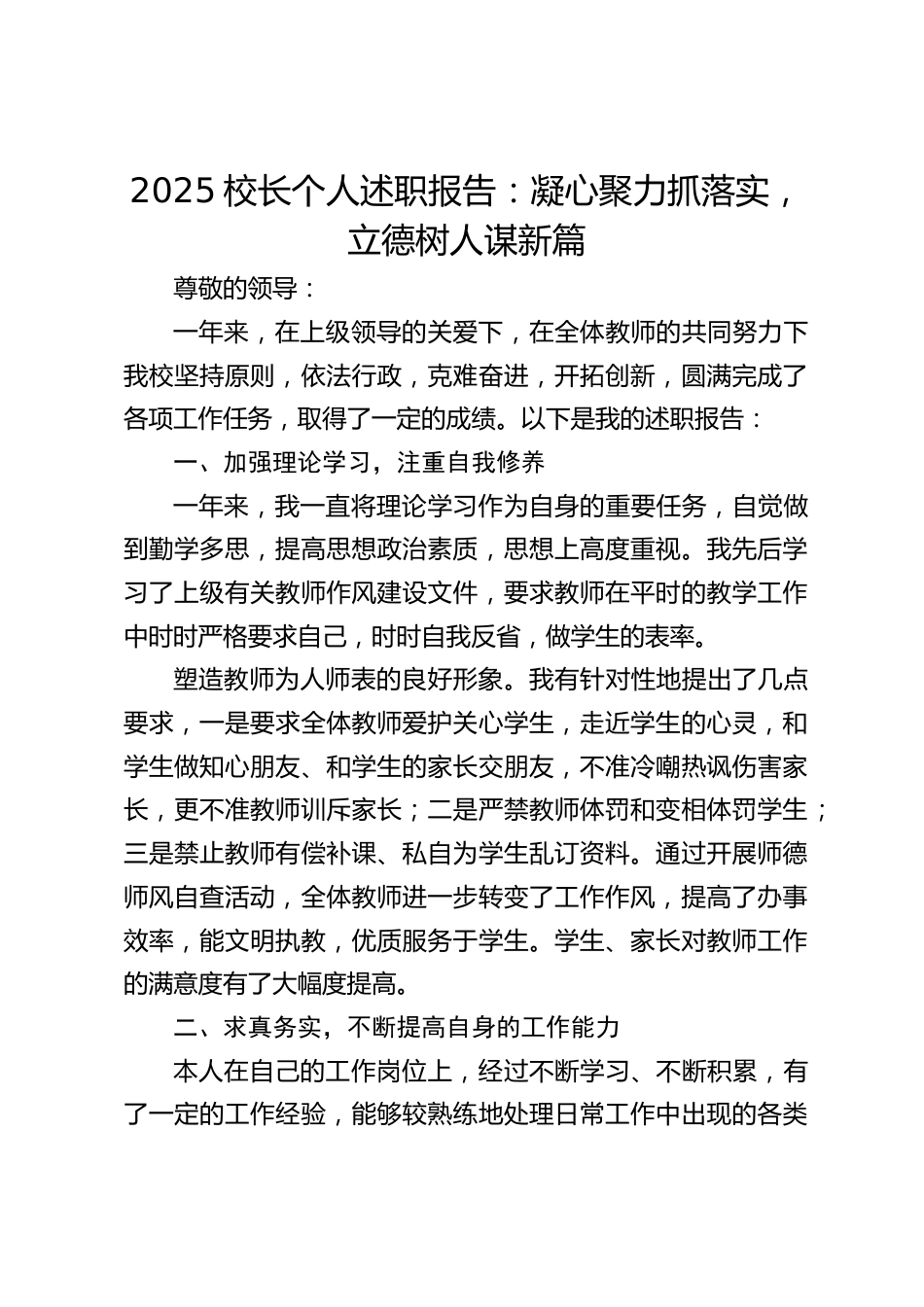 2025校长个人述职报告:凝心聚力抓落实,立德树人谋新篇_第1页