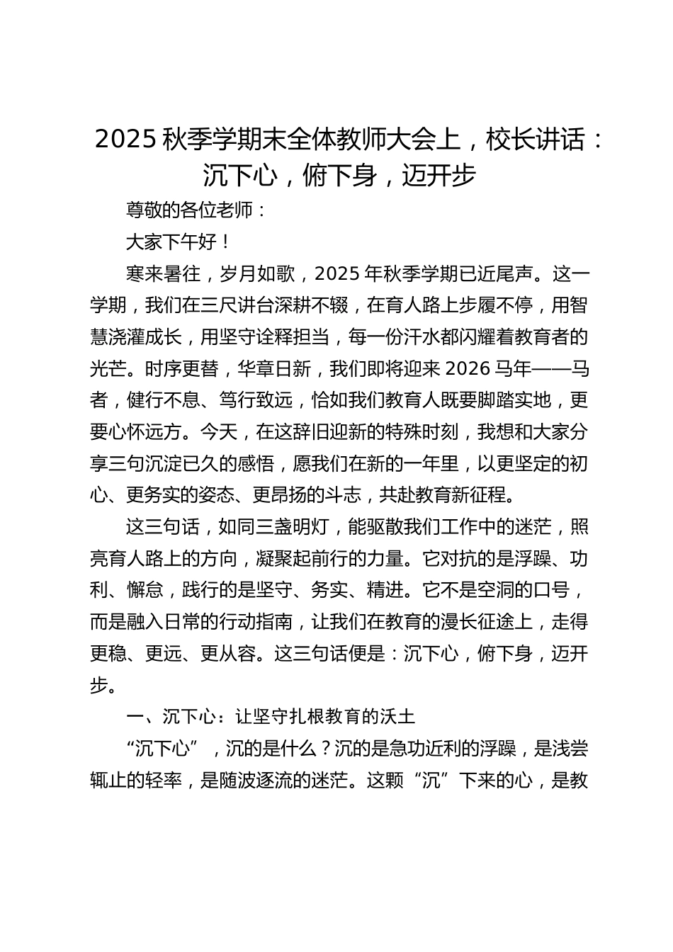 2025秋季学期末全体教师大会上,校长讲话:沉下心,俯下身,迈开步_第1页