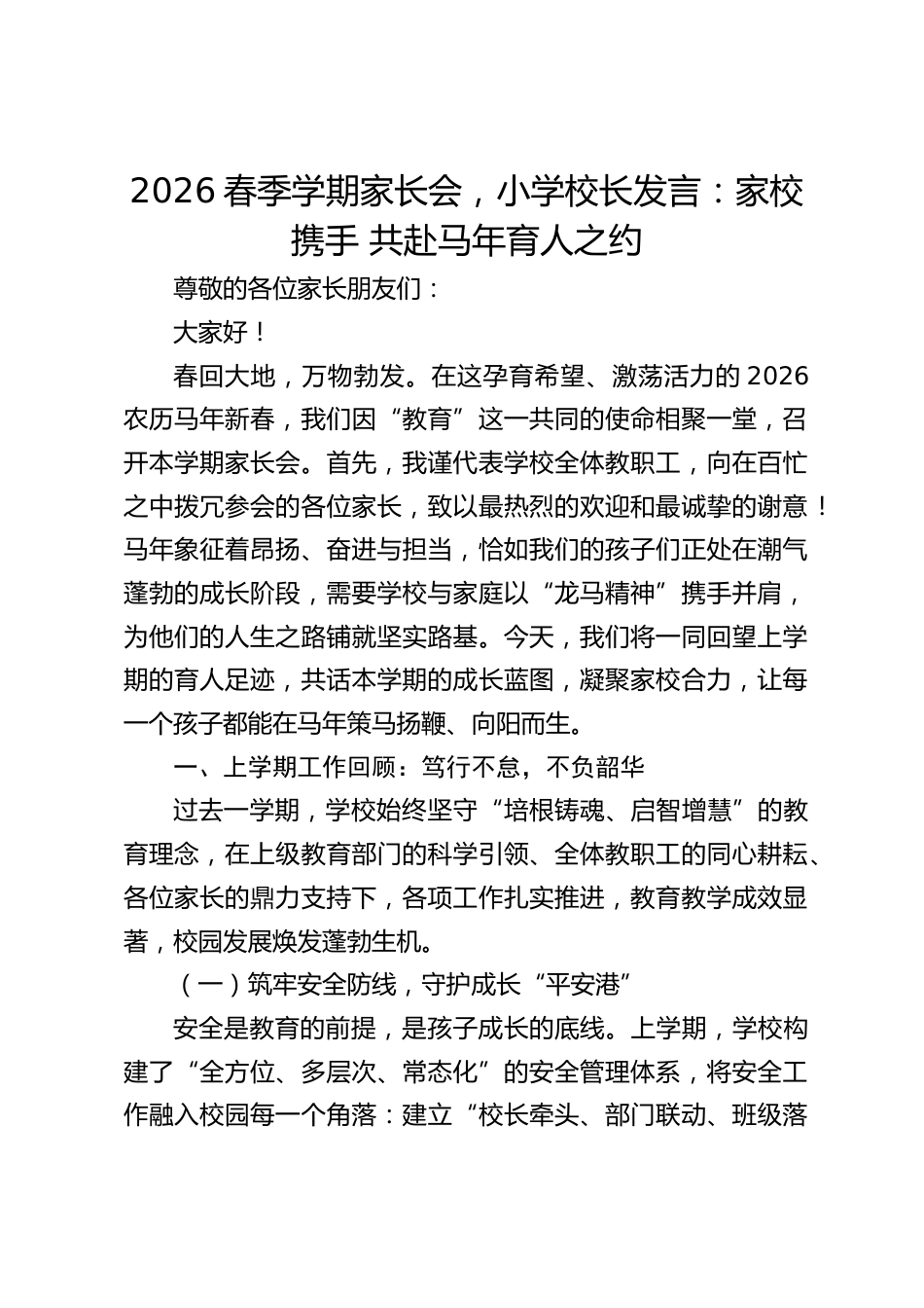 2026春季学期家长会,小学校长发言:家校携手 共赴马年育人之约_第1页