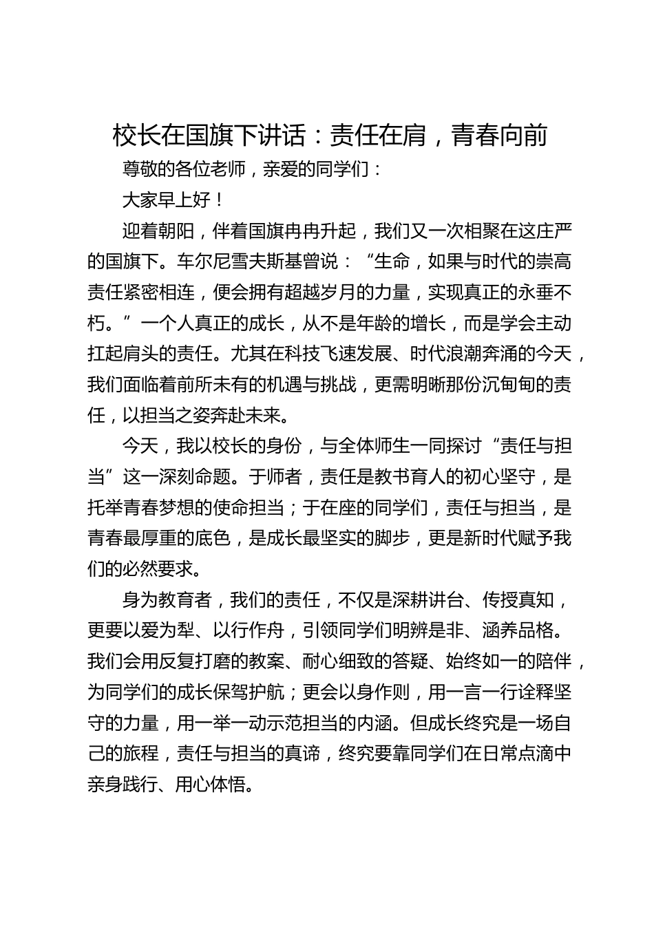 校长在国旗下讲话:责任在肩,青春向前_第1页