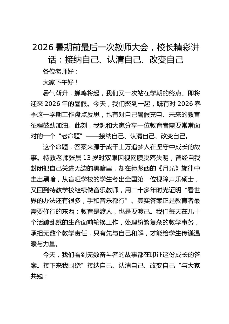 2026暑期前最后一次教师大会,校长精彩讲话:接纳自己、认清自己、改变自己_第1页
