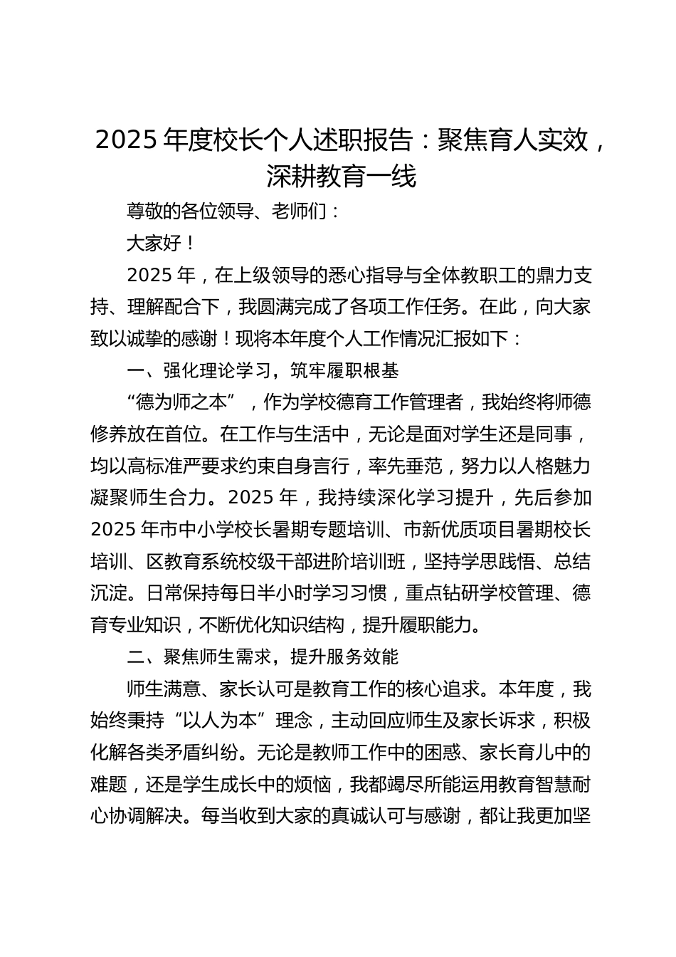 2025年度校长个人述职报告:聚焦育人实效,深耕教育一线_第1页