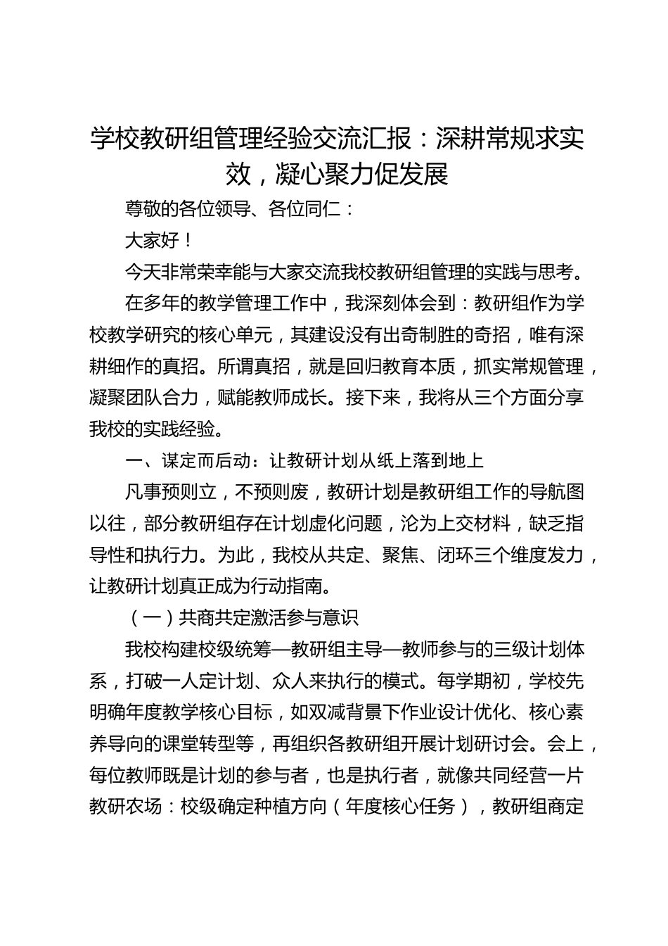 学校教研组管理经验交流汇报:深耕常规求实效,凝心聚力促发展_第1页