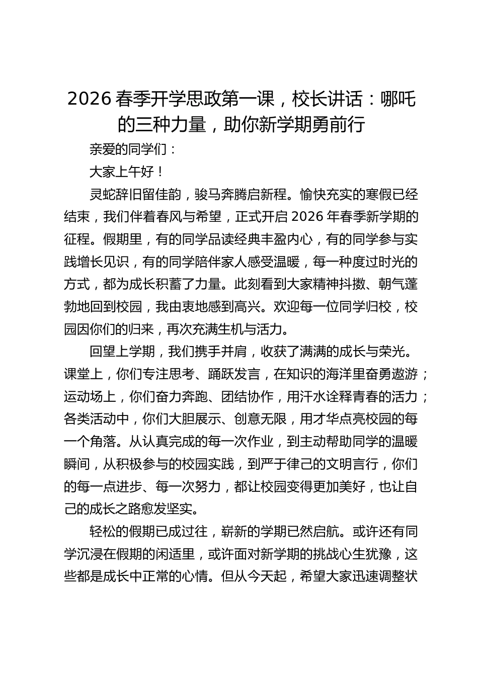 2026春季开学思政第一课,校长讲话:哪吒的三种力量,助你新学期勇前行_第1页