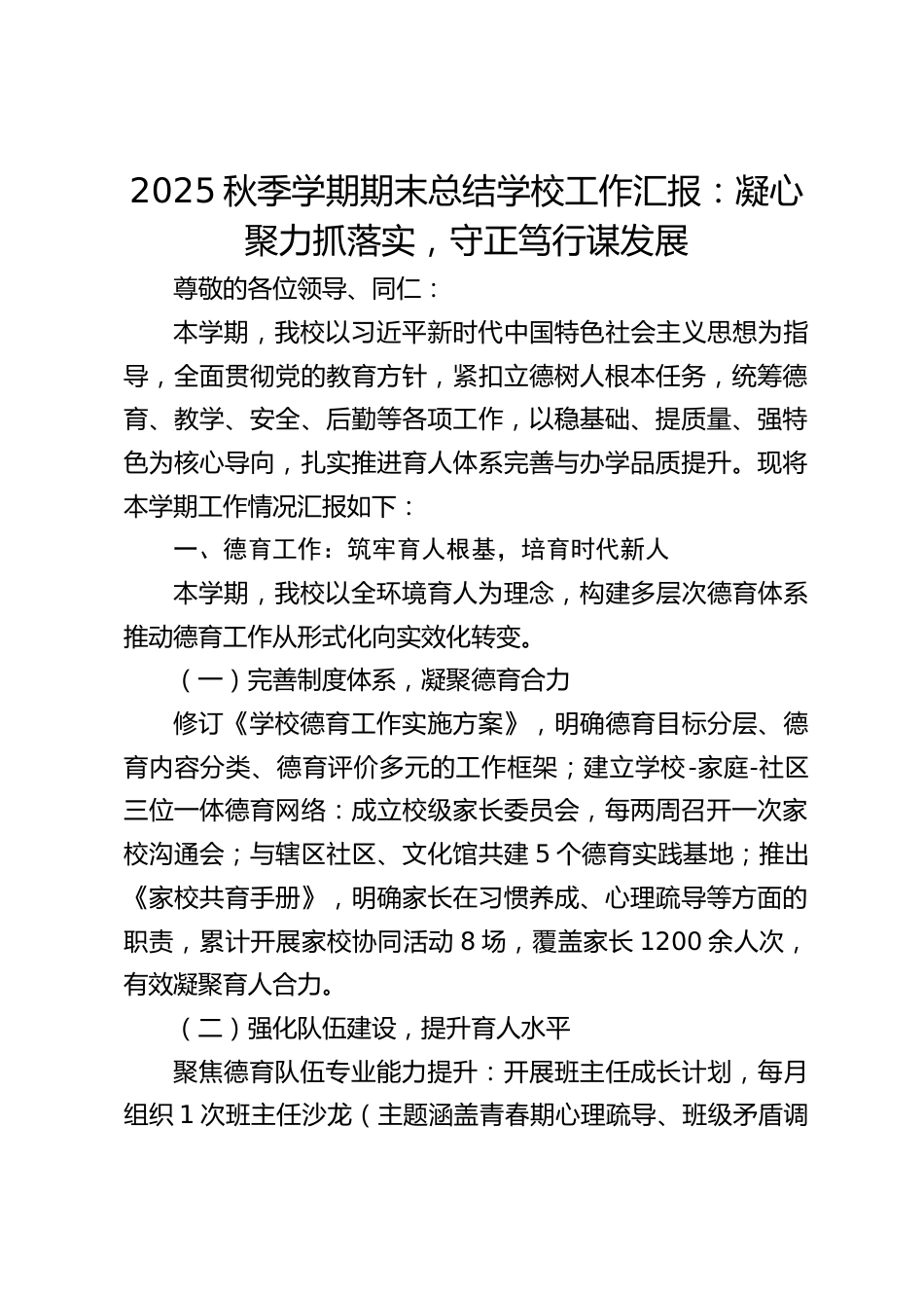 2025秋季学期期末总结学校工作汇报:凝心聚力抓落实,守正笃行谋发展_第1页