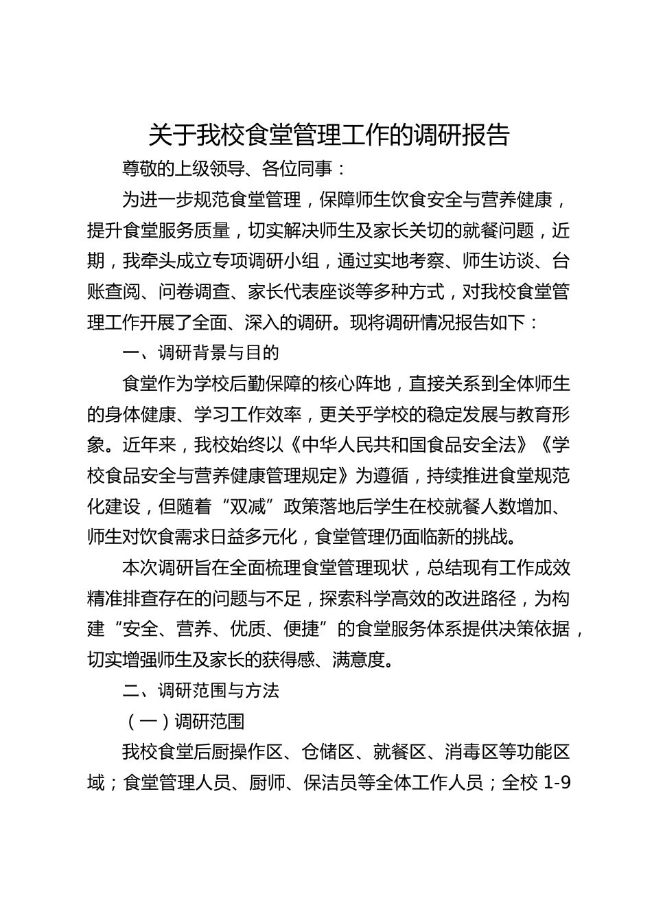 关于我校食堂管理工作的调研报告_第1页