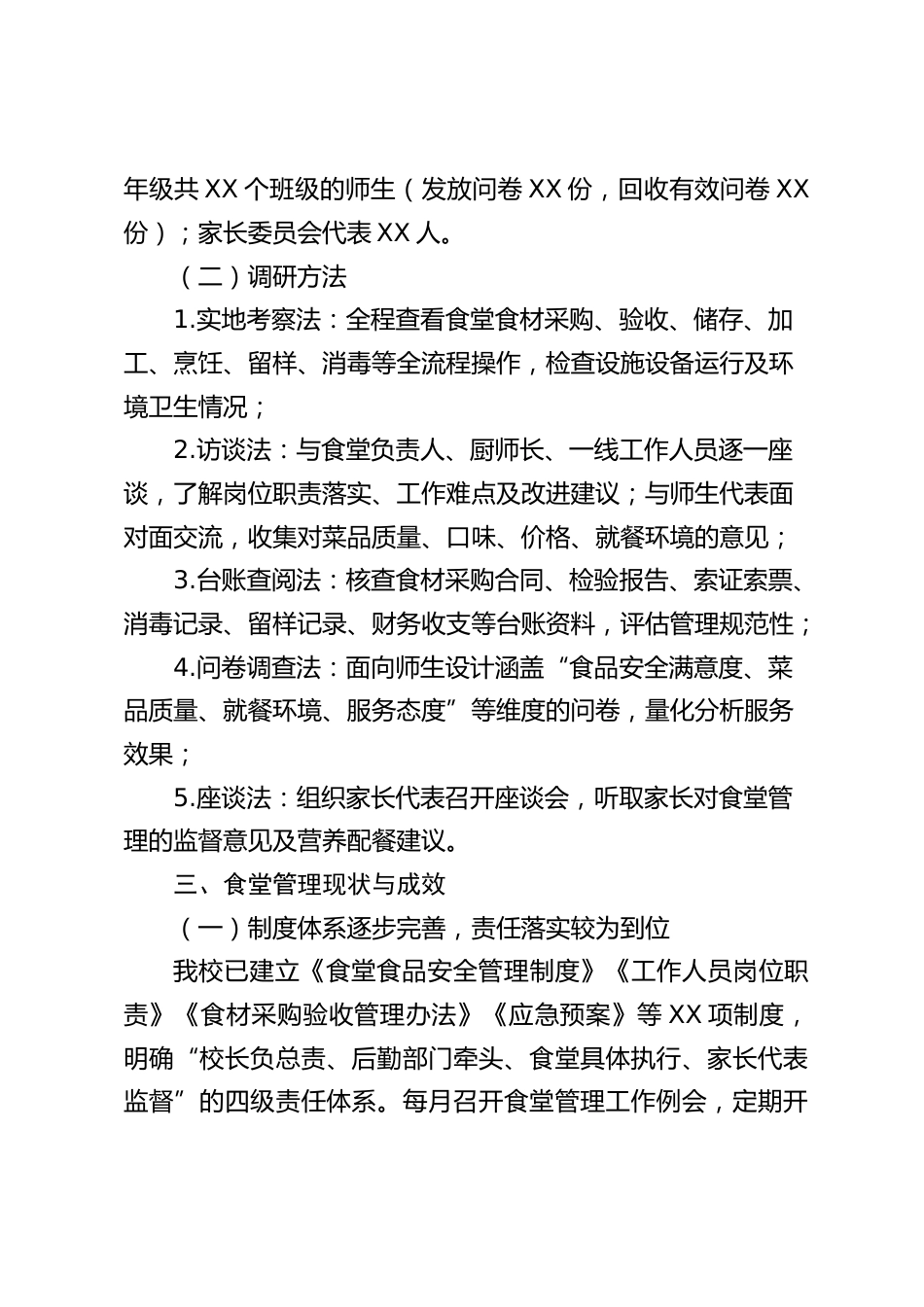 关于我校食堂管理工作的调研报告_第2页