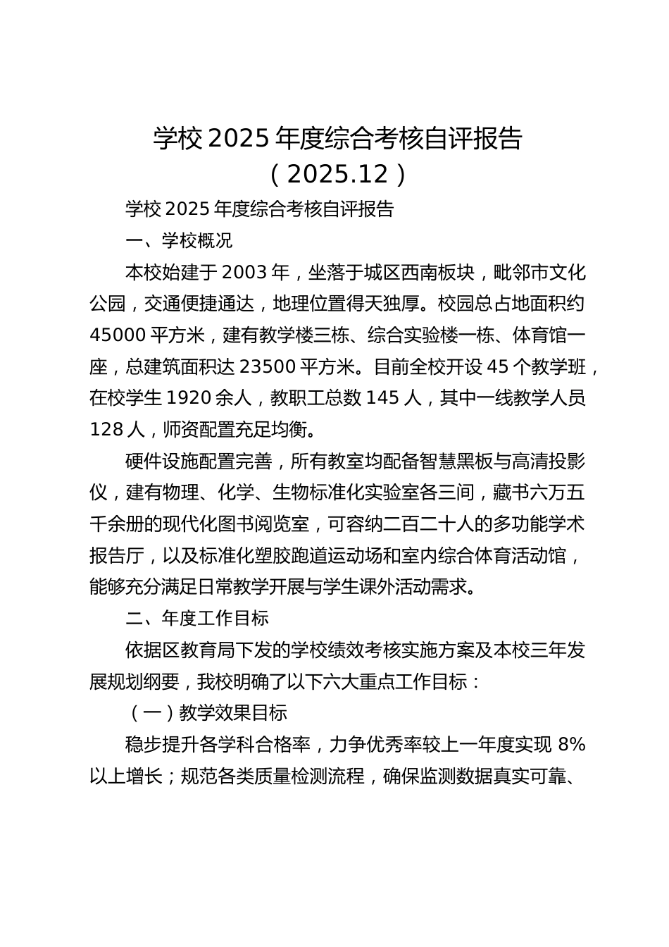 学校2025年度综合考核自评报告(2025.12)_第1页