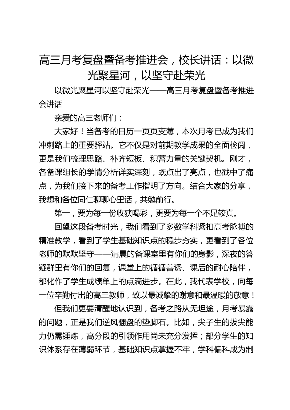 高三月考复盘暨备考推进会,校长讲话:以微光聚星河,以坚守赴荣光_第1页