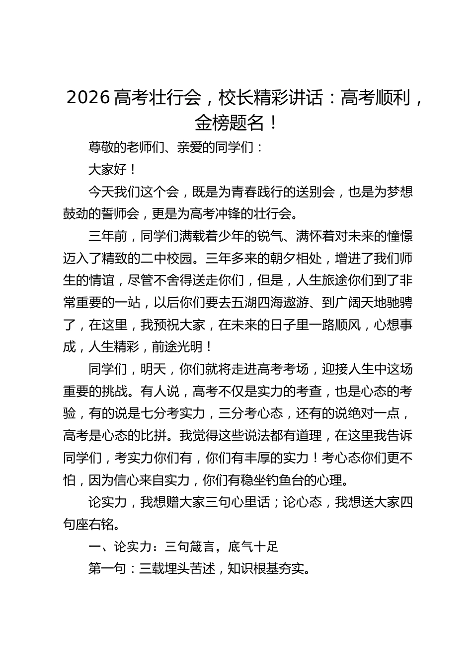 2026高考壮行会,校长精彩讲话:高考顺利,金榜题名!_第1页