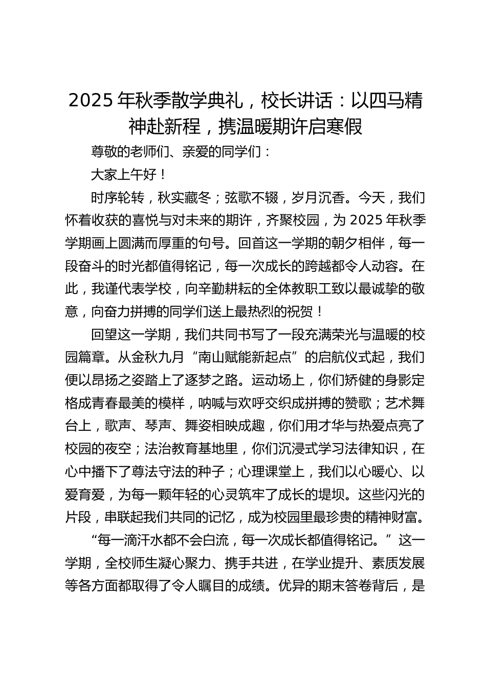 2025年秋季散学典礼,校长讲话:以四马精神赴新程,携温暖期许启寒假_第1页
