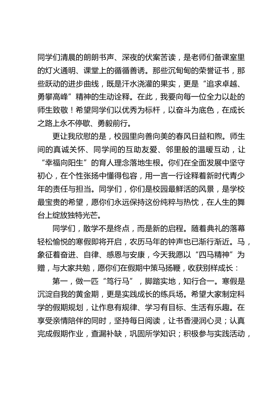 2025年秋季散学典礼,校长讲话:以四马精神赴新程,携温暖期许启寒假_第2页