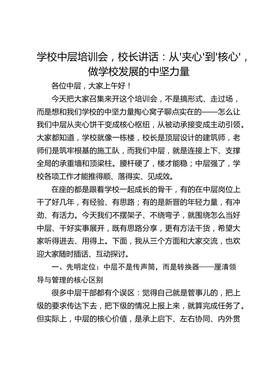 学校中层培训会,校长讲话:从'夹心'到'核心',做学校发展的中坚力量_第1页