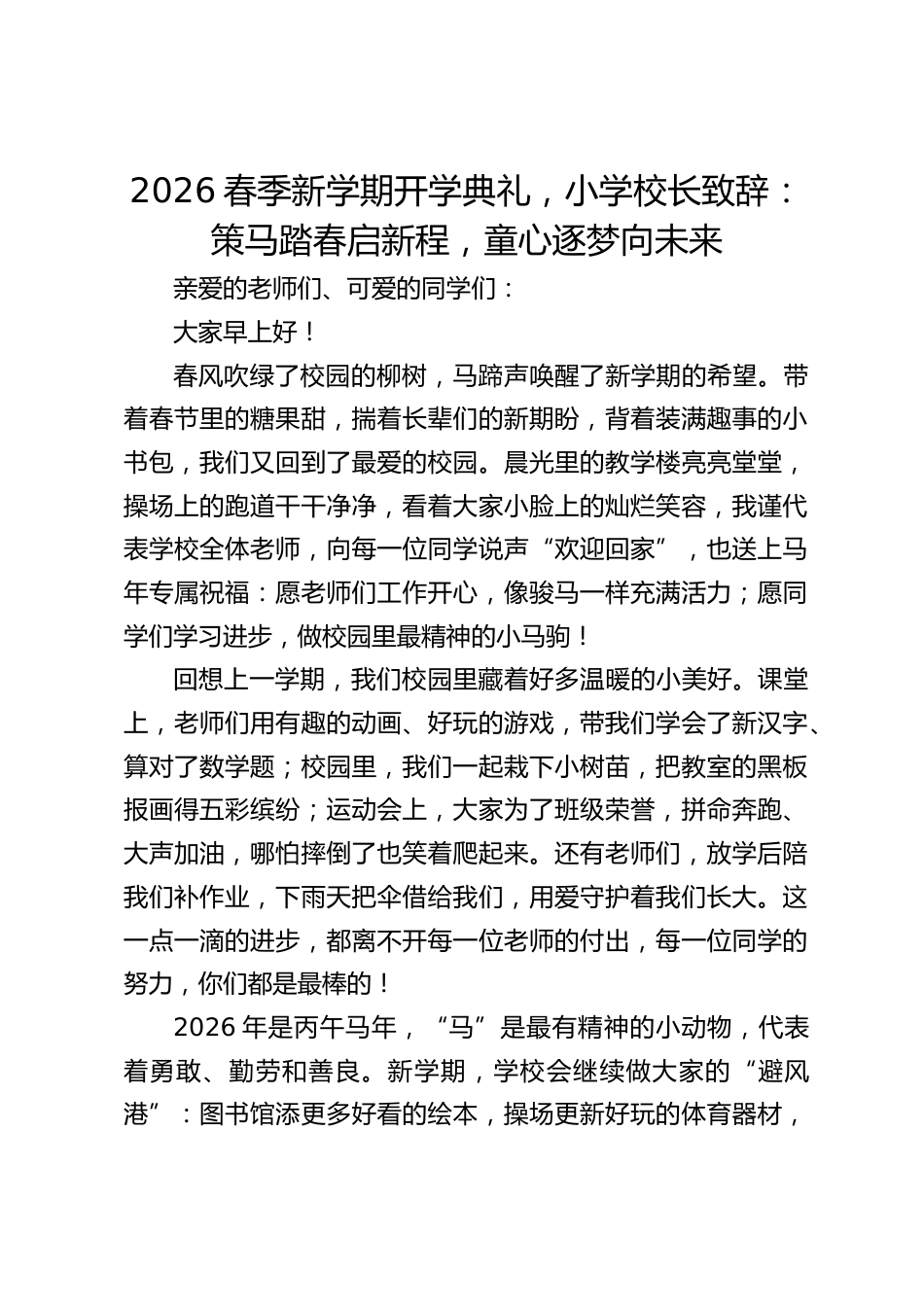 2026春季新学期开学典礼,小学校长致辞:策马踏春启新程,童心逐梦向未来_第1页