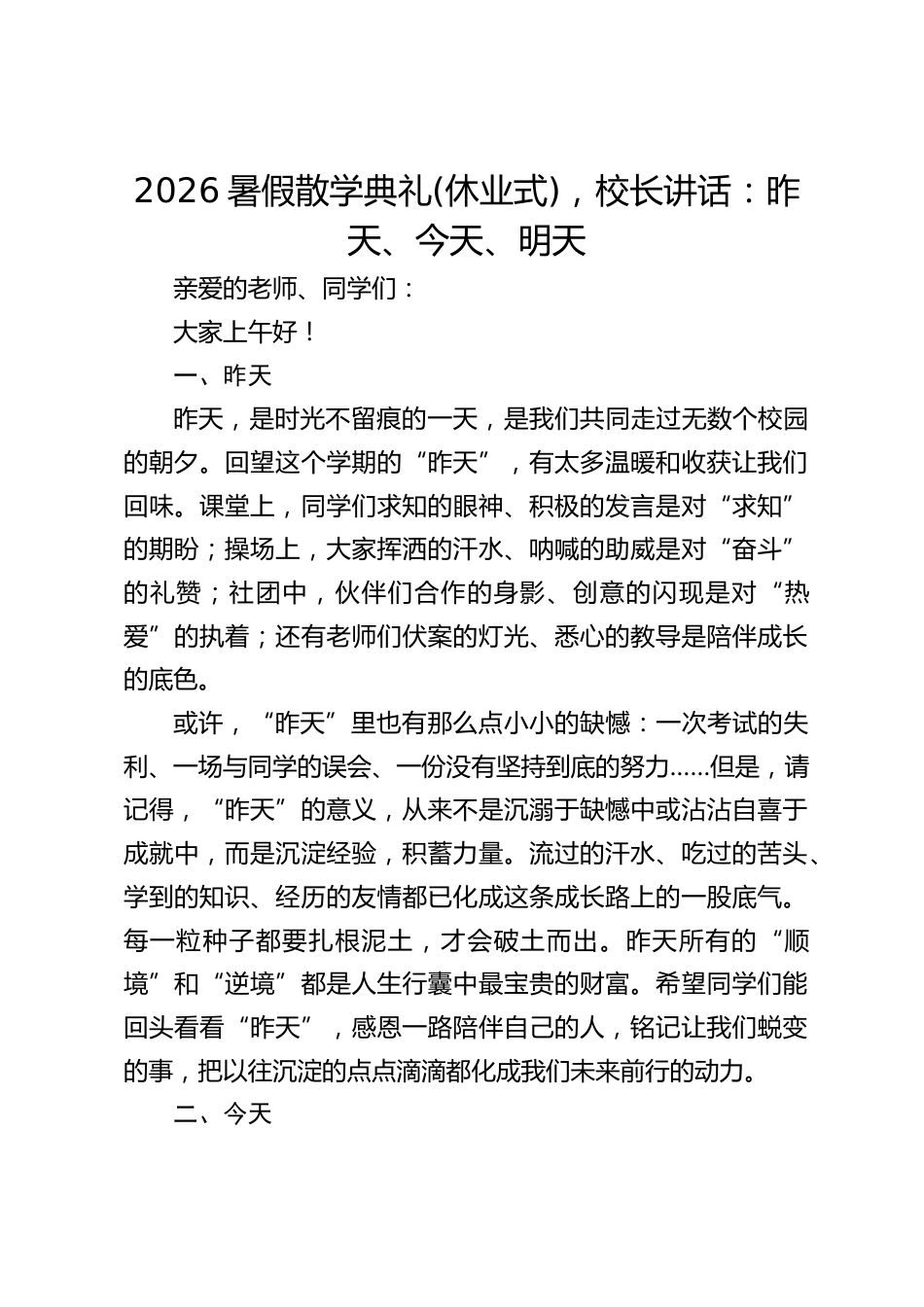 2026暑假散学典礼(休业式),校长讲话:昨天、今天、明天_第1页