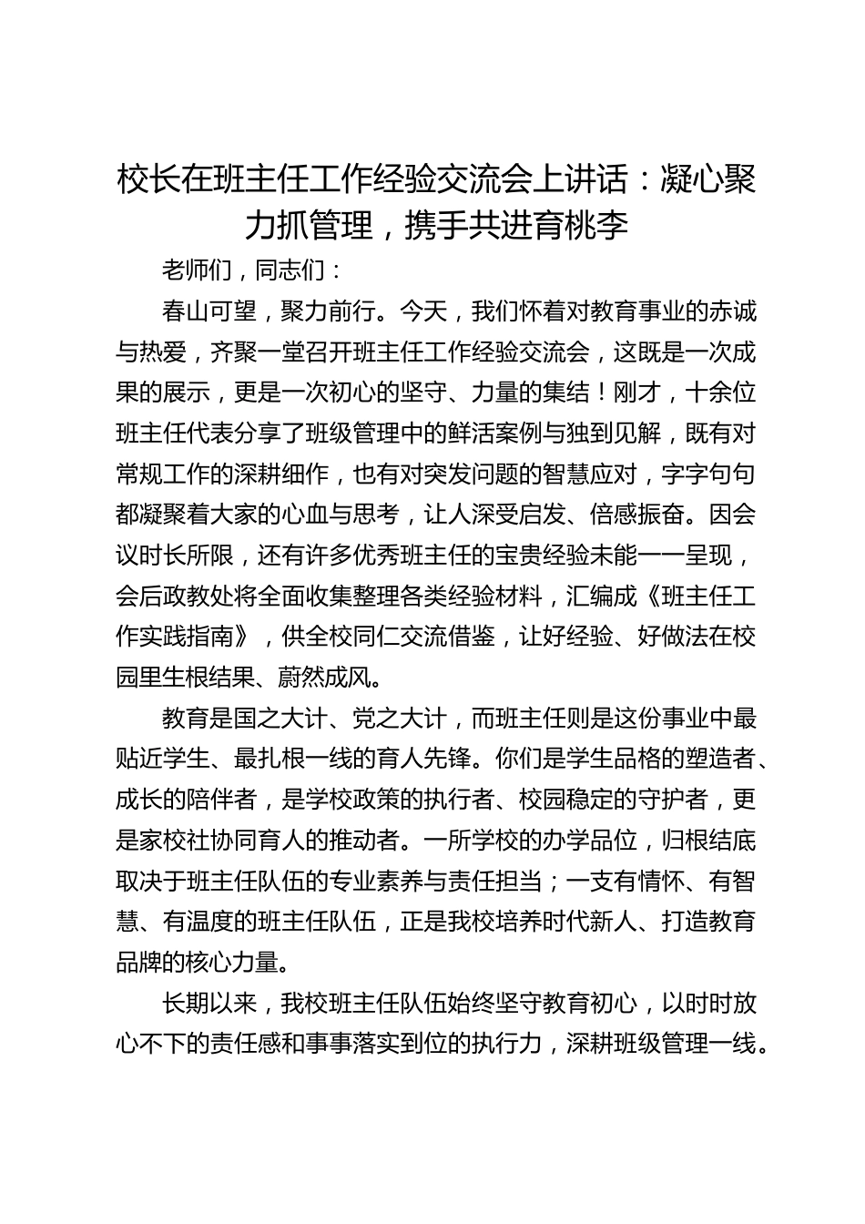校长在班主任工作经验交流会上讲话:凝心聚力抓管理,携手共进育桃李_第1页